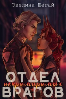 Отдел непримиримых врагов - Эвелина Шегай