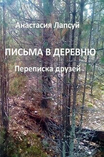 Письма в деревню. Переписка друзей - Анастасия Лапсуй
