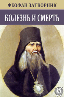 Болезнь и смерть - cвятитель Феофан Затворник