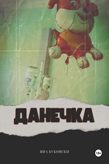 Данечка - Яна Буковски