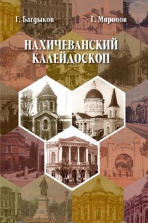 Нахичеванский калейдоскоп - Георгий Багдыков, Григорий Юрьевич Миронов