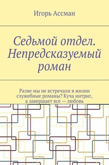 Седьмой отдел. Непредсказуемый роман - Игорь Ассман