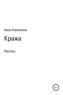 Кража - Анна Касаткина