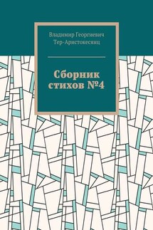 Сборник стихов №4 - Владимир Тер-Аристокесянц