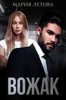 Вожак - Мария Летова