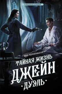 Тайная жизнь Джейн. Дуэль - Яна Черненькая