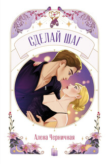 Сделай шаг - Алёна Черничная