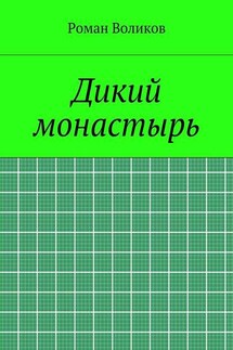 Дикий монастырь - Роман Воликов