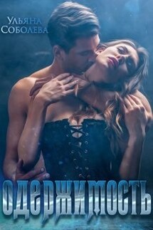 Одержимость - Ульяна Соболева