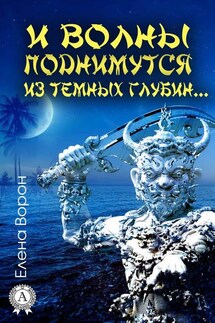 И волны поднимутся из темных глубин… - Елена Ворон