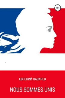 Nous Sommes Unis - Евгений Лазарев