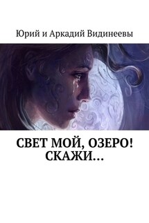Свет мой, озеро! Скажи… - Юрий и Аркадий Видинеевы