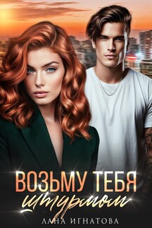 Возьму тебя штурмом - Лана Игнатова