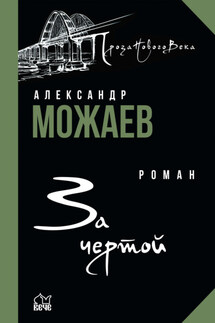 За чертой - Александр Можаев