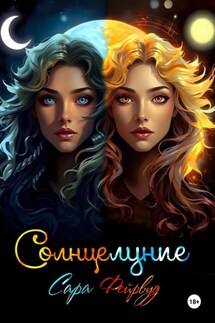 Солнцелуние - Сара Фейрвуд