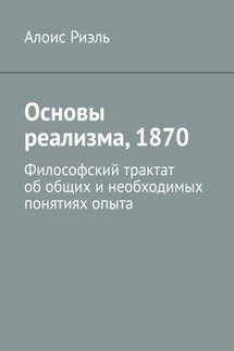 Основы реализма, 1870. Философский трактат об общих и необходимых понятиях опыта - Алоис Риэль