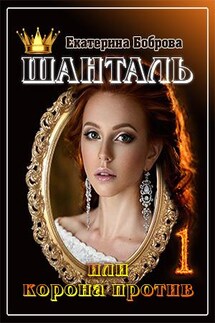 Шанталь или корона против - Екатерина Боброва