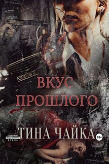Вкус прошлого - Тина Чайка