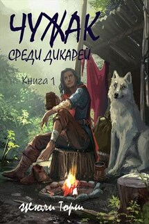 Чужак среди дикарей. Книга 1 - Жюли Торш