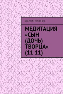 Медитация «Сын (Дочь) творца» (11 11) - Василий Миронов