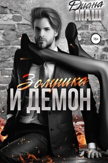 Золушка и демон - Диана Маш