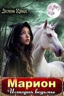 Марион. История ведьмы - Зелена Крыж (Елена Крыжановская)