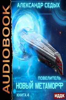 Повелитель. Книга 4. Новый метаморф - Седых Александр