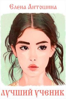 Лучший ученик - Елена Антошина