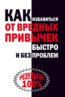 Как избавиться от вредных привычек быстро и без проблем - Ирина Черясова