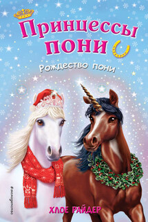 Рождество пони - Хлое Райдер