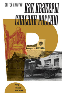 Как квакеры спасали Россию - Сергей Никитин
