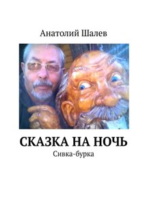 Сказка на ночь. Сивка-бурка - Анатолий Шалев