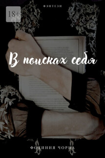 В поисках себя - Фотиния Чорна