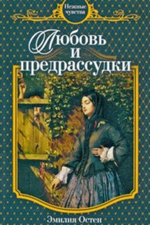 Любовь и предрассудки - Эмилия Остен