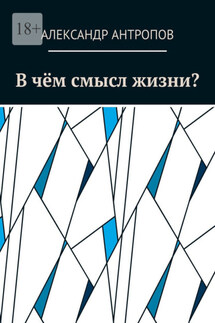 В чём смысл жизни? - Александр Антропов