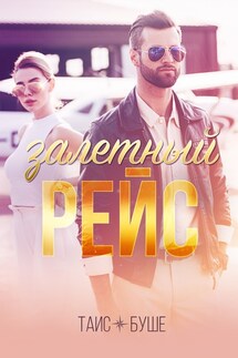 Залетный рейс - Таис Буше