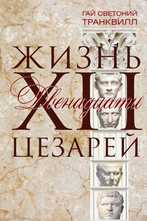 Жизнь двенадцати цезарей - Гай Транквилл