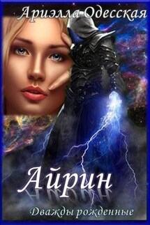 Айрин - Ариэлла Одесская
