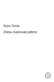 Очень сказочная работа 1 - Борис Попов