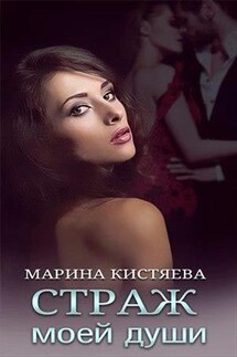 Страж моей души - Марина Кистяева