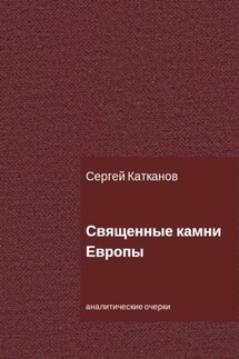 Священные камни Европы - Сергей Катканов