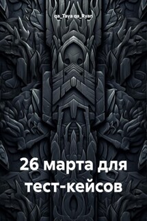 26 марта для тест-кейсов - qa_Taya qa_Ryan