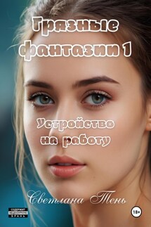 Грязные фантазии 1. Устройство на работу - Светлана Тень