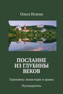 Послание из глубины веков. Гороховец: монастыри и храмы. Путеводитель - Ольга Исаева