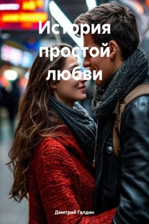 История простой любви - Дмитрий Галдин
