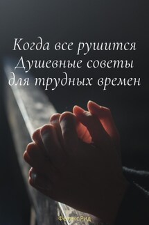 Когда все рушится. Душевные советы для трудных времен - Феликс Рид