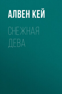 Снежная дева - Владислав Зритнев
