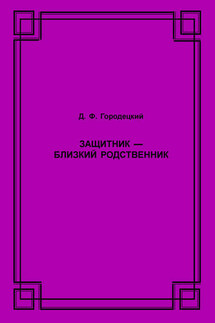 Защитник – близкий родственник