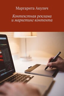 Контекстная реклама и маркетинг контента - Маргарита Акулич