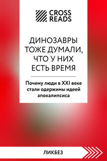 Саммари книги «Динозавры тоже думали, что у них есть время. Почему люди в XXI веке стали одержимы идеей апокалипсиса» - Коллектив авторов